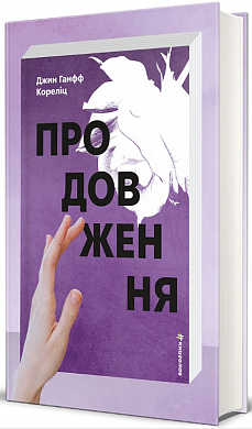 Книга Продовження