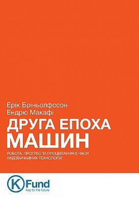 Книга Друга Епоха Машин: робота, прогрес та процвітання в часи надзвичайних технологій