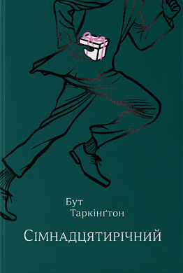 Книга Сімнадцятирічний