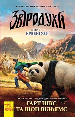 Книга Звіродухи : Кревні узи кн.3