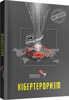 Книга Кібертероризм: історія, цілі, об'єкти