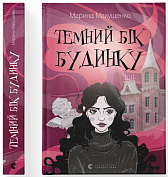 Книга Темний бік будинку
