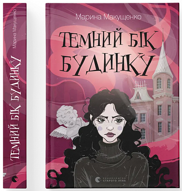 Книга Темний бік будинку