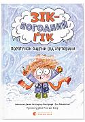 Книга Зік — погодний ґік. Порятунок ящірки від хуртовини