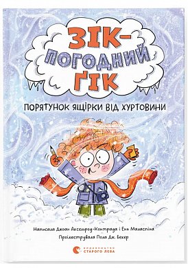 Книга Зік — погодний ґік. Порятунок ящірки від хуртовини