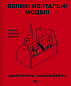 Великі ментальні моделі. Загальні концепції мислення