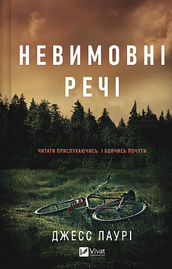 Книга Невимовні речі