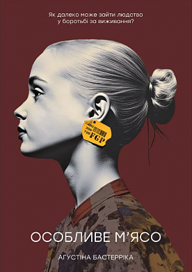 Книга Особливе м’ясо