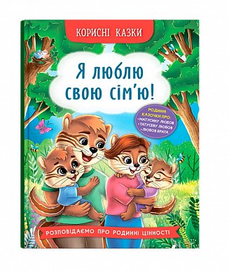 Книга Корисні казки. Я люблю свою сім’ю!