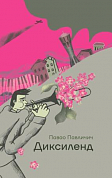Книга Диксиленд