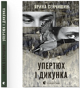 Книга Упертюх і Дикунка