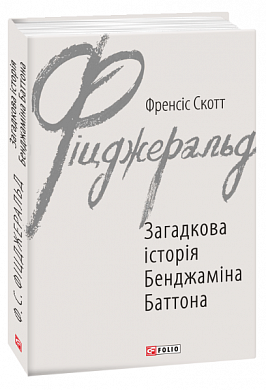 Книга Загадкова історія Бенджаміна Баттона