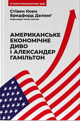 Книга Американське економічне диво і Александер Гамільтон