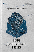 Книга Зорі дивляться вниз