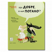 Книга Що добре, а що погано?