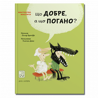 Книга Що добре, а що погано?