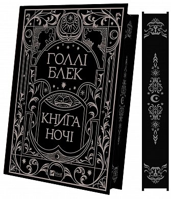 Книга Книга ночі (з кольоровим зрізом)