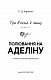 Гра в кота і мишу. Книга 2: Полювання на Аделіну - image Гра в кота і мишу. Книга 2: Полювання на Аделіну
