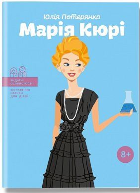 Книга Марія Кюрі