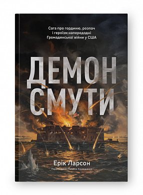 Книга Демон смути. Сага про гординю, розпач і героїзм напередодні Громадянської війни у США