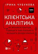 Книга Клієнтська аналітика. Як зрозуміти покупців, підвищити їхню лояльність і збільшити доходи компанії