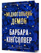 Книга Мідноголовий Демон Limited edition