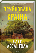 Книга Зруйнована країна