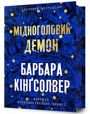 Книга Мідноголовий Демон Limited edition