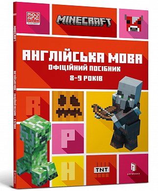 Книга MINECRAFT Англійська мова. Офіційний посібник. 8-9 років