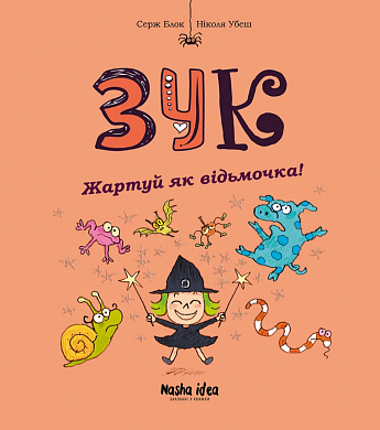 Книга Зук. Том 14. “Жартуй як відьмочка!”