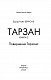 Тарзан. Книга 2. Повернення Тарзана - image Тарзан. Книга 2. Повернення Тарзана