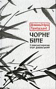 Книга Чорне біле