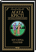 Книга Кіт серед голубів