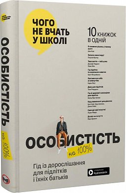 Книга Особистість на 100%. Гід із дорослішання для підлітків та їхніх батьків. Збірник самарі + аудіокнижка