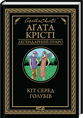 Книга Кіт серед голубів