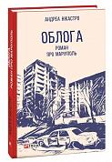 Книга Облога. Роман про Маріуполь