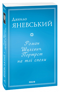 Книга Роман Шухевич. Портрет на тлі епохи
