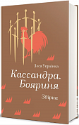 Книга Кассандра. Бояриня