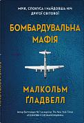 Книга Бомбардувальна мафія. Мрія, спокуса і найдовша ніч Другої cвітової