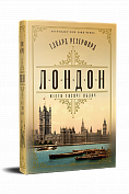 Книга Лондон