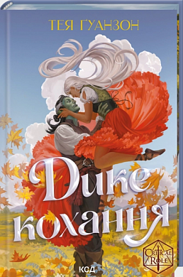 Книга Дике кохання