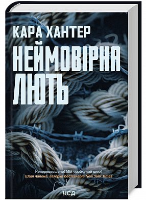 Книга Неймовірна лють. книга 4