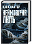 Неймовірна лють. Книга 4