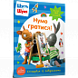 Шусть і Шуня. Нумо гратися! Стікербук