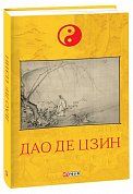 Книга Дао де цзин