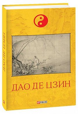 Книга Дао де цзин
