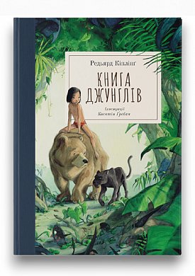 Книга Книга джунглів