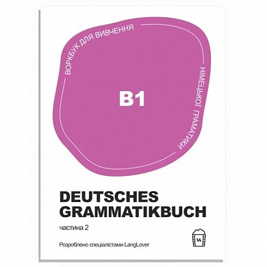 Книга Воркбук для вивчення німецької граматики Deutsches Grammatikbuch В1