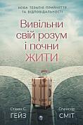 Книга Вивільни свій розум і почни жити: нова терапія прийняття та відповідальності 