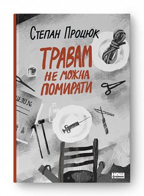 Книга Травам не можна  помирати